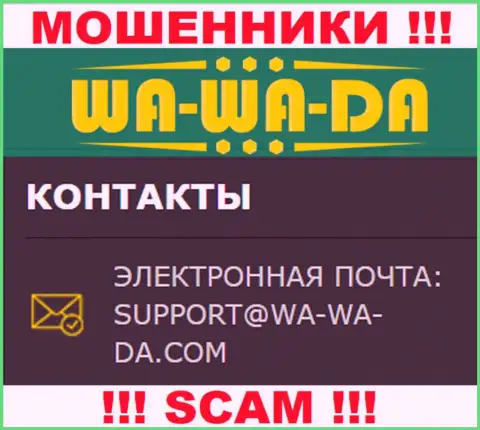 Избегайте контактов с internet мошенниками Wa-Wa-Da Com, даже через их адрес электронной почты