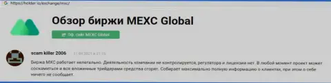 С организацией MEXCGlobal работать нельзя - вложенные денежные средства исчезают без следа (отзыв)