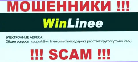 Не стоит переписываться с WinLinee Com, даже через их электронную почту - это наглые интернет мошенники !!!