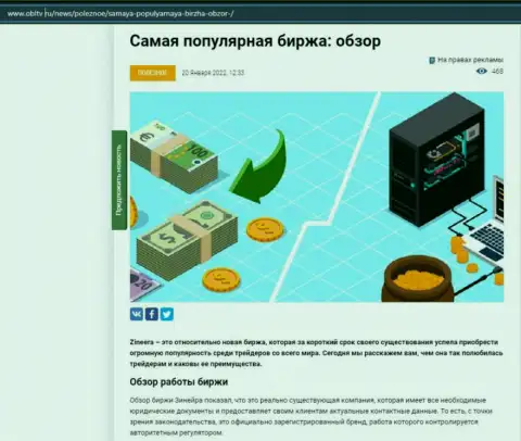 О биржевой организации Zineera имеется материал на web-сайте OblTv Ru
