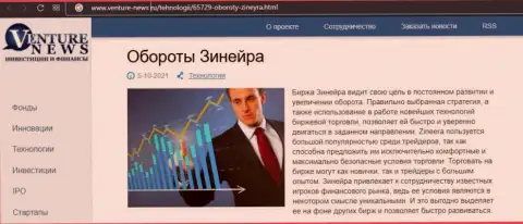 Биржевая организация Zinnera Com описывается и в обзорной статье на сайте venture news ru