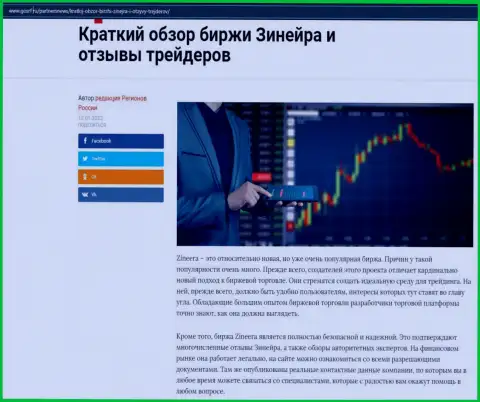 О брокерской организации Зиннейра Ком описан информационный материал на онлайн-ресурсе gosrf ru