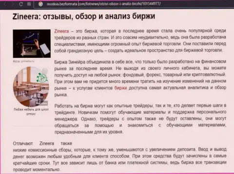 Биржевая площадка Zinnera Com была описана в публикации на сайте москва безформата ком