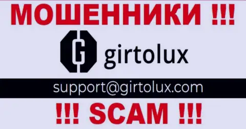 Связаться с интернет разводилами из компании Girtolux Com вы сможете, если отправите сообщение на их е-мейл