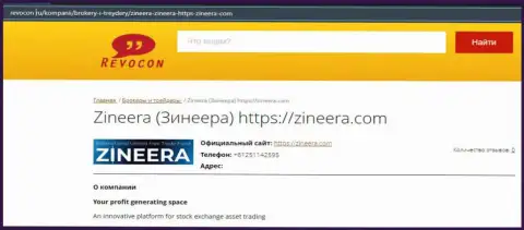 Обзор о компании Зинейра на информационном портале Ревокон Ру