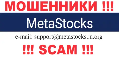 Адрес электронного ящика для обратной связи с internet мошенниками MetaStocks