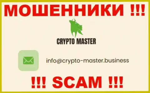Не торопитесь писать сообщения на электронную почту, указанную на сайте мошенников Crypto Master - могут с легкостью развести на денежные средства