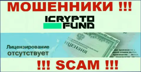 На сайте компании I Crypto Fund не представлена информация о ее лицензии, скорее всего ее нет