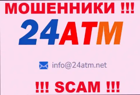 Е-мейл, который принадлежит мошенникам из организации 24ATM