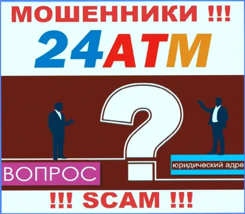 24АТМ - это интернет-мошенники, не представляют сведений относительно юрисдикции конторы