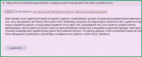 Автора отзыва из первых рук обворовали в ICryptoFund, похитив его средства
