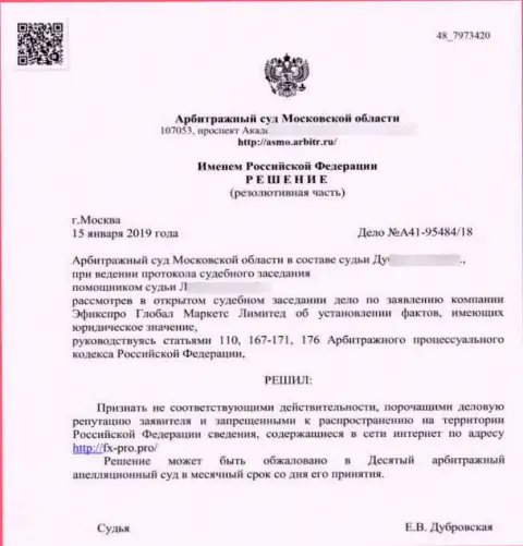 Решение арбитражного суда Московской обл. по иску мошенников FxPro Group в отношении информационного сервиса Fx-Pro Pro
