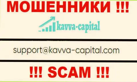 Не надо связываться через адрес электронного ящика с компанией Kavva Capital - ОБМАНЩИКИ !!!