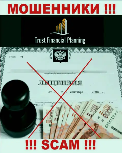 Trust-Financial-Planning не получили разрешения на ведение своей деятельности - это МОШЕННИКИ