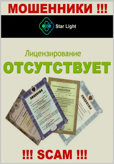 У StarLight 24 не имеется разрешения на осуществление деятельности в виде лицензии на осуществление деятельности - это МОШЕННИКИ
