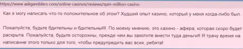 Спин Миллион - это противоправно действующая контора, которая обдирает доверчивых клиентов до последнего рубля (отзыв)