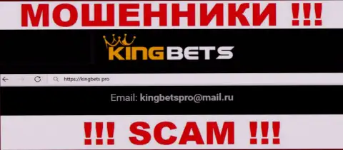Этот адрес электронной почты интернет жулики KingBets Pro засветили на своем официальном сайте
