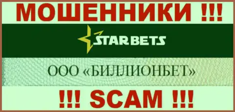 ООО БИЛЛИОНБЕТ владеет компанией Star-Bets Com - это МОШЕННИКИ !!!