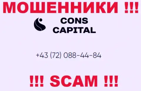 Знайте, что интернет-мошенники из конторы Cons Capital звонят своим клиентам с различных номеров телефонов