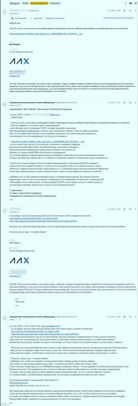Переписка представителя мошенников AAX и третьего звена техподдержки интернет-сервиса Forex-Brokers.Pro