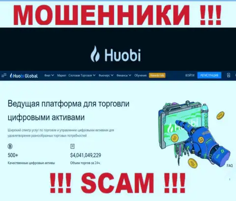 Huobi Com - это ОБМАНЩИКИ, род деятельности которых - Crypto trading