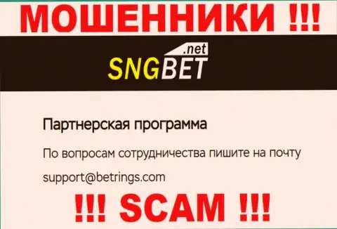 Не отправляйте письмо на электронный адрес лохотронщиков SNG Bet, предоставленный на их сайте в разделе контактов - это рискованно