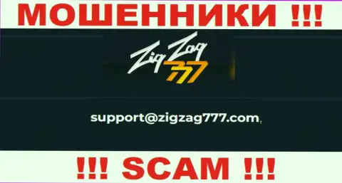 Электронная почта воров ЗигЗаг777 Ком, расположенная у них на информационном ресурсе, не советуем общаться, все равно обманут