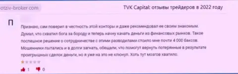 TVK Capital - это противозаконно действующая контора, которая обдирает своих наивных клиентов до последней копеечки (высказывание)