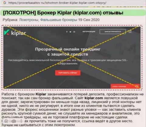 Kiplar - это компания, взаимодействие с которой приносит только лишь убытки (обзор)