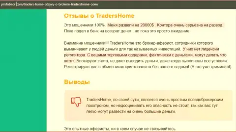 О перечисленных в контору TradersHome накоплениях можете и не думать, присваивают все до последнего рубля (обзор мошеннических деяний)