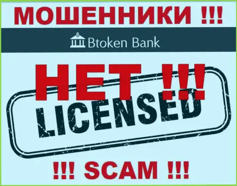 Разводилам Btoken Bank не выдали лицензию на осуществление их деятельности - крадут вложенные деньги