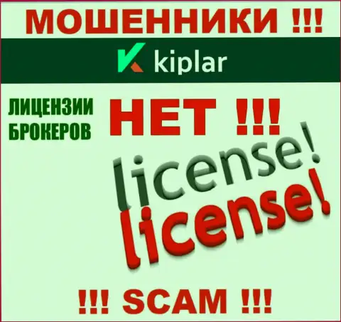 Киплар Ком работают незаконно - у указанных мошенников нет лицензии !!! БУДЬТЕ ВЕСЬМА ВНИМАТЕЛЬНЫ !!!