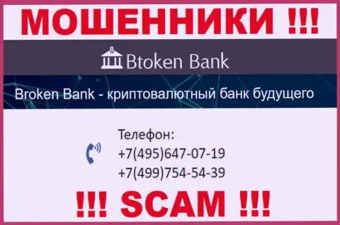БТокенБанк циничные интернет-мошенники, выманивают денежные средства, звоня жертвам с разных номеров