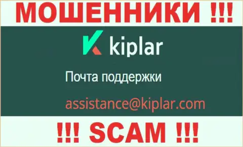 В разделе контактной инфы мошенников Kiplar, расположен вот этот электронный адрес для связи