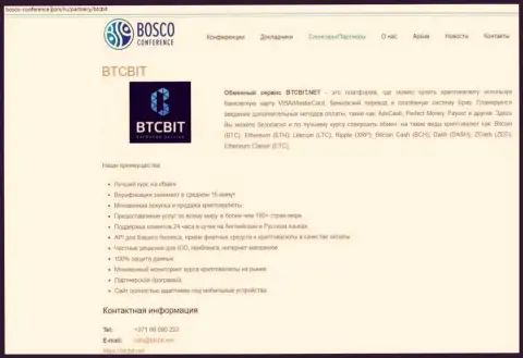 Ещё одна публикация об работе обменника BTCBit на информационном ресурсе Bosco-Conference Com