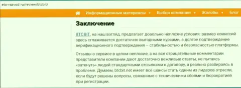 Заключительная часть обзора условий компании BTC Bit на интернет-портале eto razvod ru