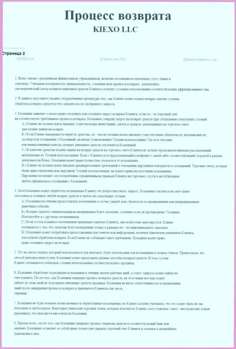Документ для регулирования процесса вывода денежных средств в брокерской компании Kiexo Com