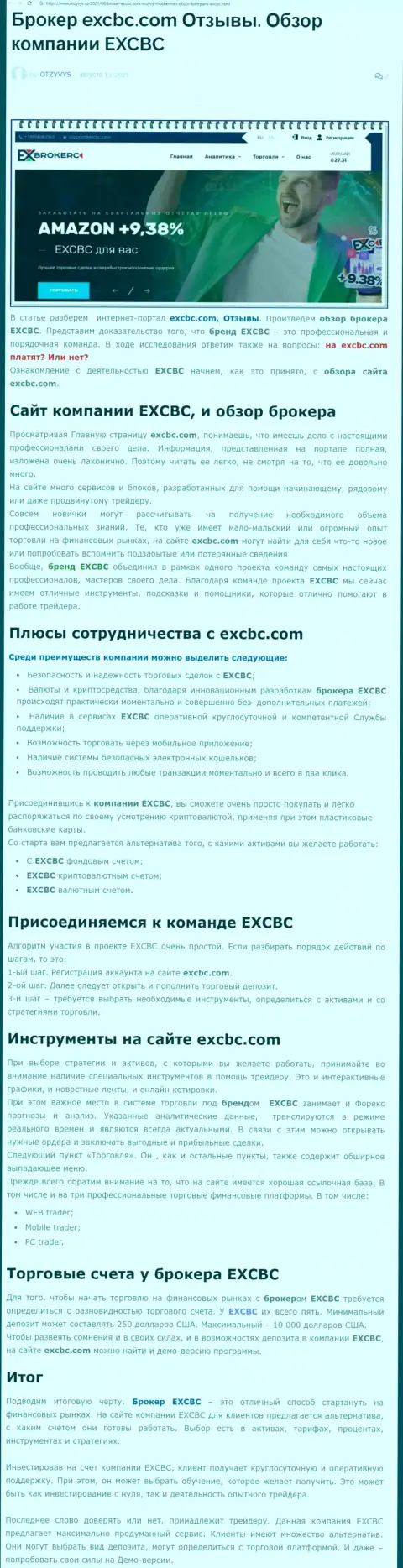 EXCBC - это ответственная и порядочная Форекс компания, это следует из материала на интернет-портале отзывс ру