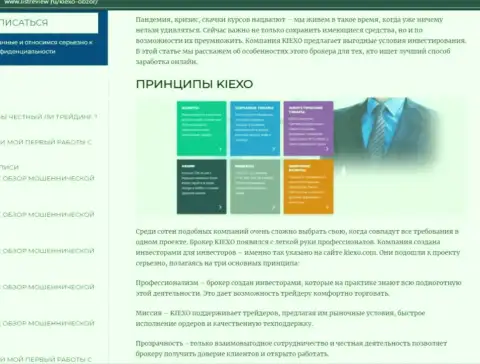 Условия совершения сделок ФОРЕКС брокерской компании KIEXO оговорены в информационном материале на web-ресурсе листревью ру
