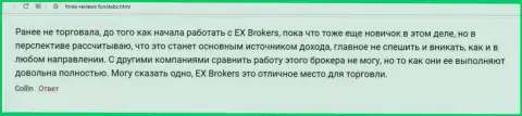 Валютные трейдеры делятся позитивными впечатлениями об торговле с ФОРЕКС компанией ЕХ Брокерс на информационном портале forex reviews fun