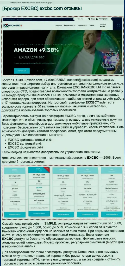 Информационная статья об условиях для торговли ФОРЕКС-брокера EXCBC на онлайн-ресурсе sandi-obzor ru
