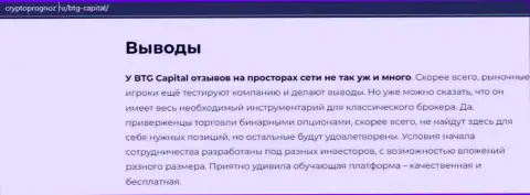 Итог к обзорной статье об брокерской организации BTG Capital на информационном ресурсе cryptoprognoz ru