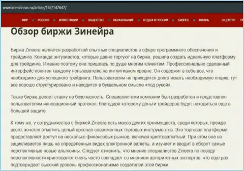 Обзор брокерской организации Zineera в статье на сайте kremlinrus ru