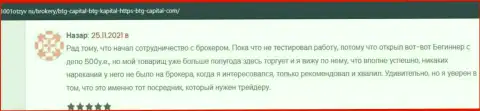Биржевые игроки BTG Capital на сайте 1001Otzyv Ru рассказали о взаимодействии с организацией