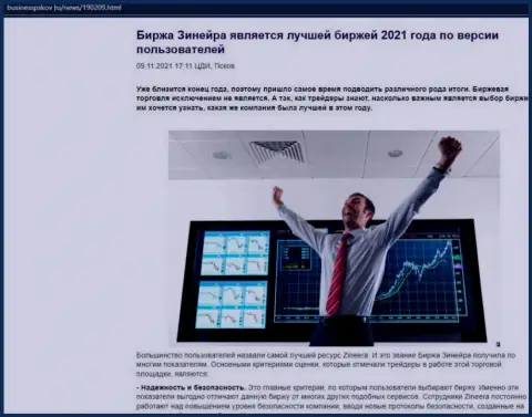 Зиннейра Ком считается, со слов валютных трейдеров, самой лучшей организацией 2021 года - про это в статье на web-сайте businesspskov ru
