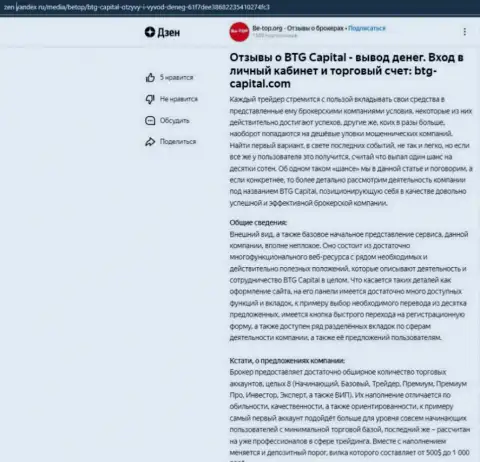 Информационная статья об дилере БТГ Капитал, размещенная на информационном ресурсе Дзен Яндекс ру
