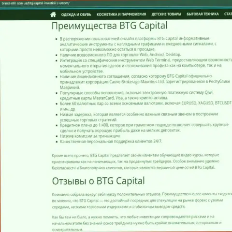 Преимущества компании BTGCapital описываются в публикации на сайте brand info com ua