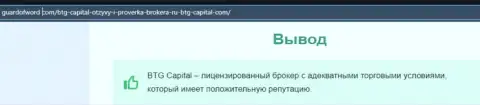 Ещё один материал об деятельности компании BTG Capital на веб-сервисе ГуардофВорд Ком