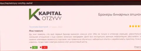 Интернет-сервис kapitalotzyvy com также разместил обзорный материал о брокерской компании БТГ-Капитал Ком