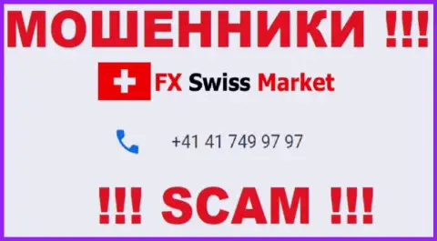 Вы рискуете оказаться очередной жертвой противозаконных комбинаций FX-SwissMarket Com, будьте крайне бдительны, могут звонить с различных номеров телефонов
